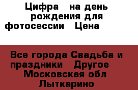 Цифра 1 на день рождения для фотосессии › Цена ­ 6 000 - Все города Свадьба и праздники » Другое   . Московская обл.,Лыткарино г.